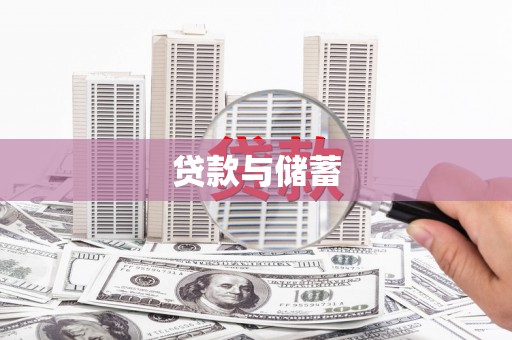 乾安贷款与储蓄