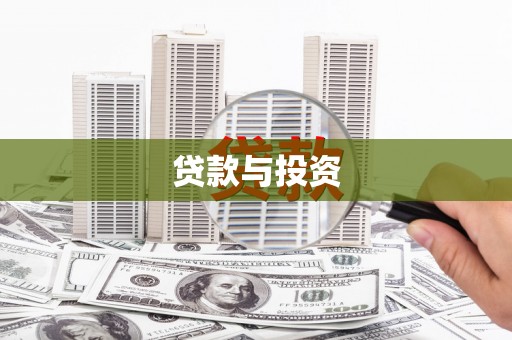 乾安贷款与投资