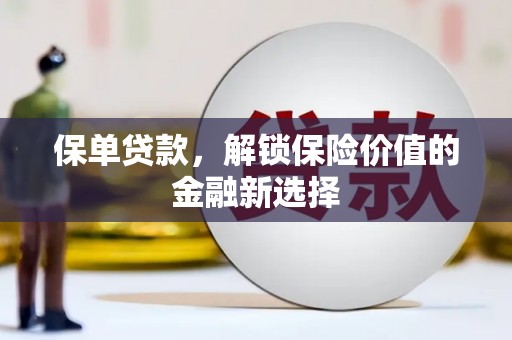乾安保单贷款，解锁保险价值的金融新选择