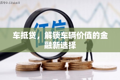 乾安车抵贷，解锁车辆价值的金融新选择