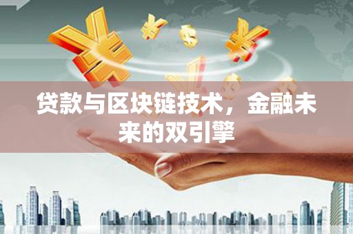 乾安贷款与区块链技术，金融未来的双引擎
