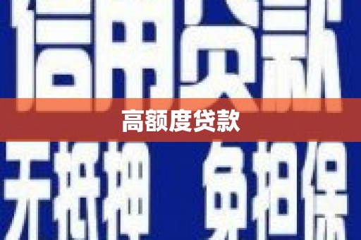 乾安高额度贷款
