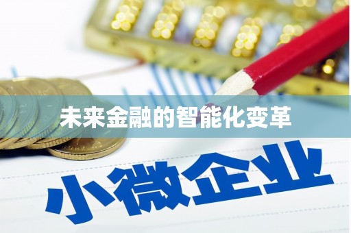 乾安未来金融的智能化变革