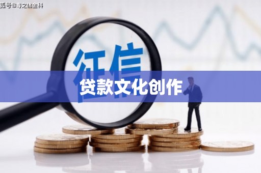 乾安贷款文化创作