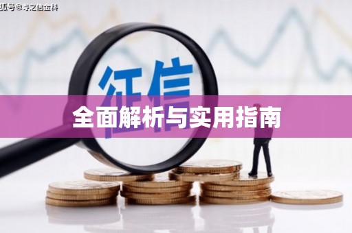 乾安全面解析与实用指南