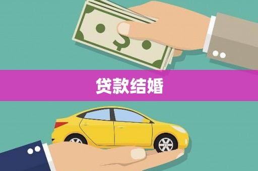 乾安贷款结婚