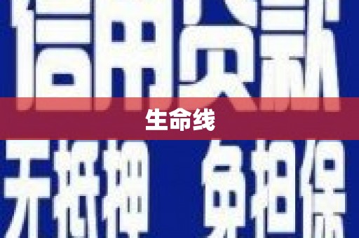乾安生命线