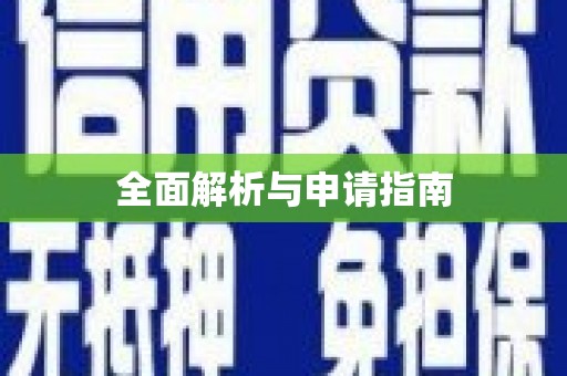 乾安全面解析与申请指南