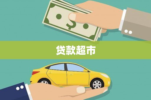 乾安贷款超市