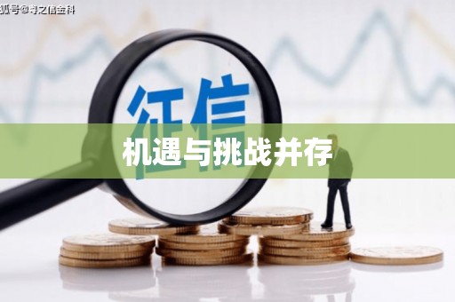 乾安机遇与挑战并存