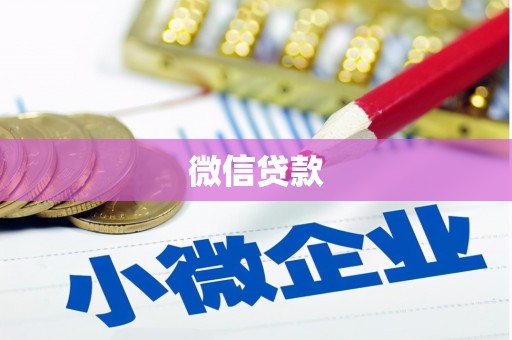 乾安微信贷款
