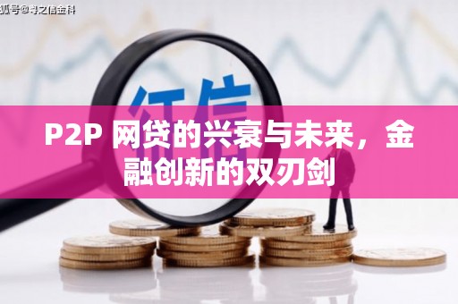 乾安P2P 网贷的兴衰与未来，金融创新的双刃剑