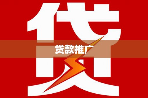 乾安贷款推广