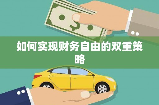 乾安如何实现财务自由的双重策略