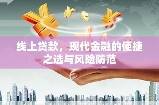 乾安线上贷款，现代金融的便捷之选与风险防范