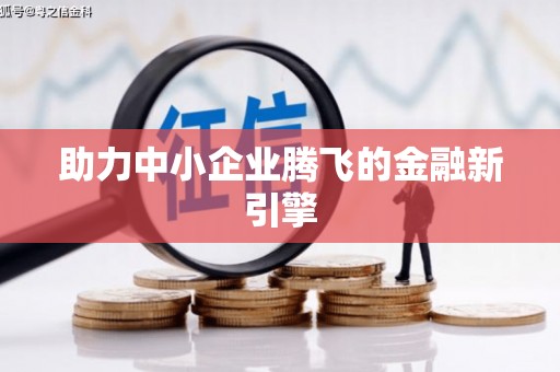 乾安助力中小企业腾飞的金融新引擎