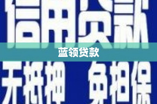 乾安蓝领贷款