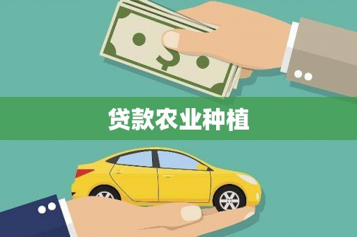 乾安贷款农业种植