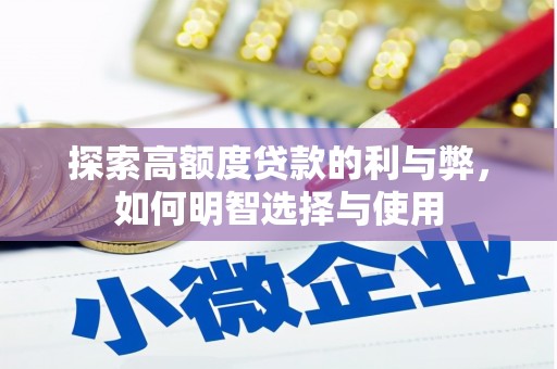 乾安探索高额度贷款的利与弊，如何明智选择与使用