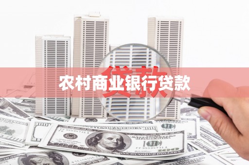 乾安农村商业银行贷款