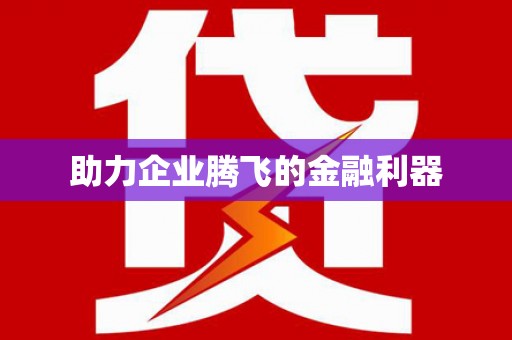 乾安助力企业腾飞的金融利器
