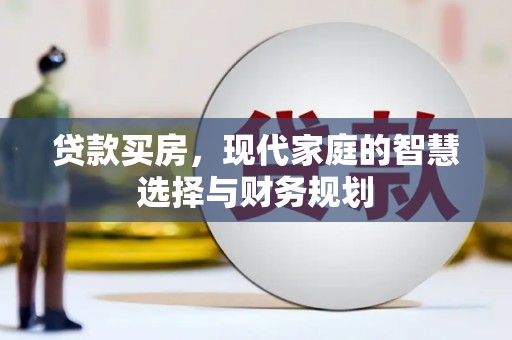 乾安贷款买房，现代家庭的智慧选择与财务规划