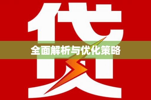 乾安全面解析与优化策略