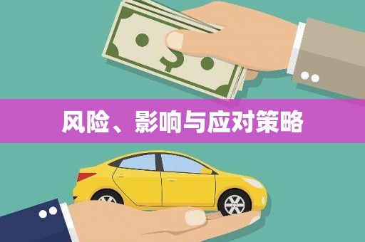 乾安风险、影响与应对策略
