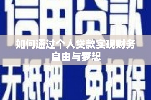 乾安如何通过个人贷款实现财务自由与梦想
