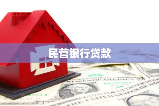 乾安民营银行贷款