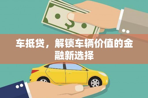 乾安车抵贷，解锁车辆价值的金融新选择