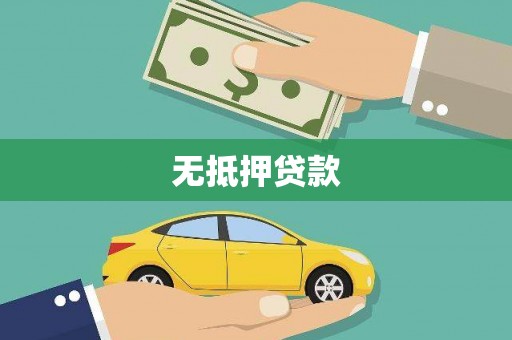 乾安无抵押贷款