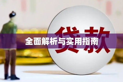 乾安全面解析与实用指南
