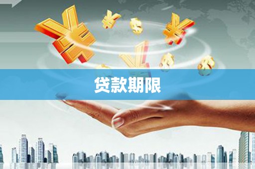 乾安贷款期限