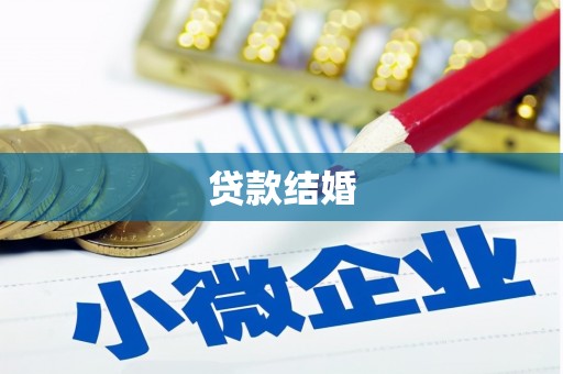 乾安贷款结婚