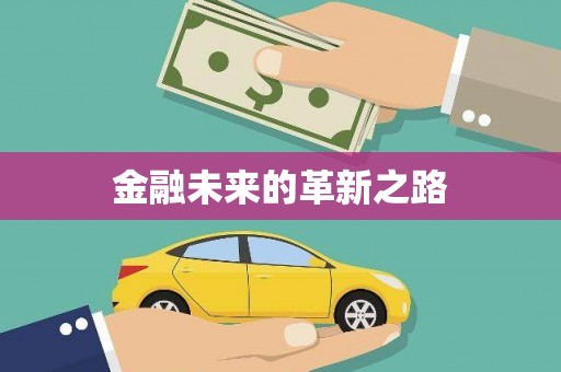 乾安金融未来的革新之路