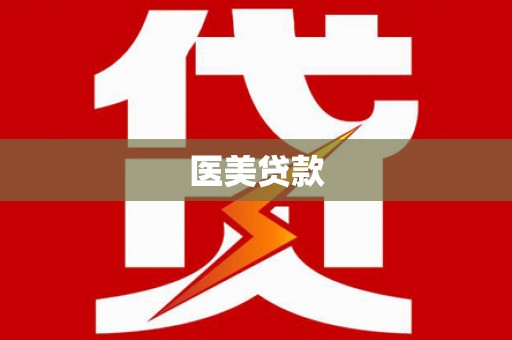 乾安医美贷款
