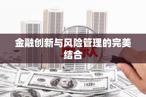 乾安金融创新与风险管理的完美结合