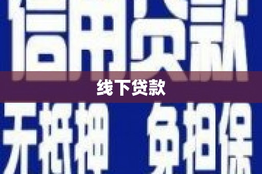 乾安线下贷款
