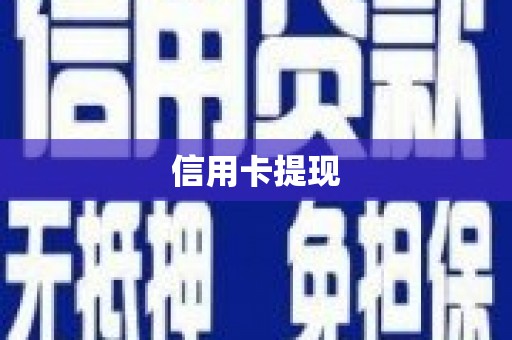 乾安信用卡提现