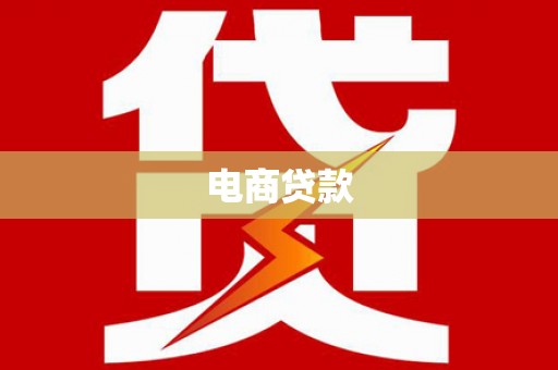 乾安电商贷款