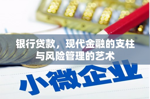 乾安银行贷款，现代金融的支柱与风险管理的艺术