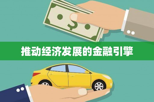 乾安推动经济发展的金融引擎