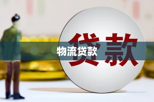 乾安物流贷款
