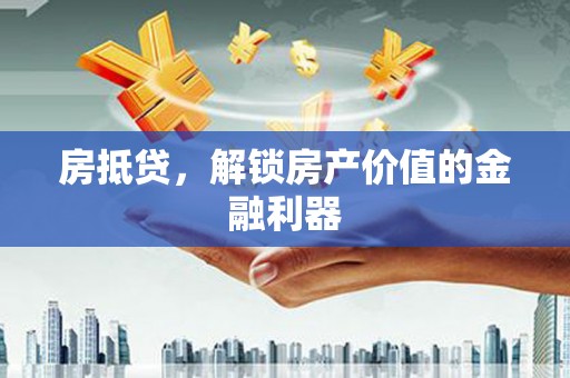 乾安房抵贷，解锁房产价值的金融利器