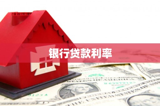 乾安银行贷款利率