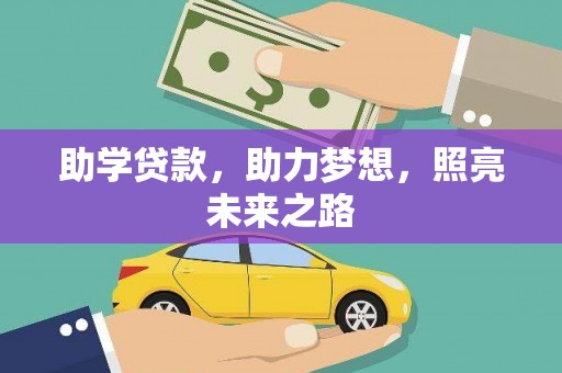 乾安助学贷款，助力梦想，照亮未来之路