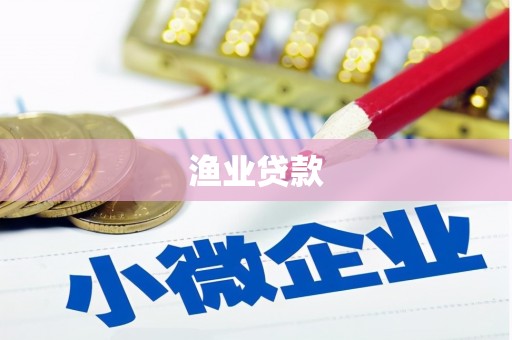 乾安渔业贷款