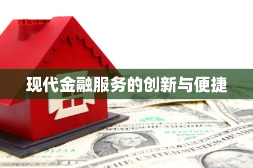 乾安现代金融服务的创新与便捷