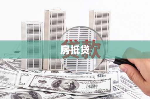 乾安房抵贷